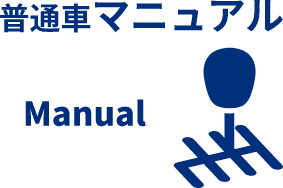 普通車マニュアル
