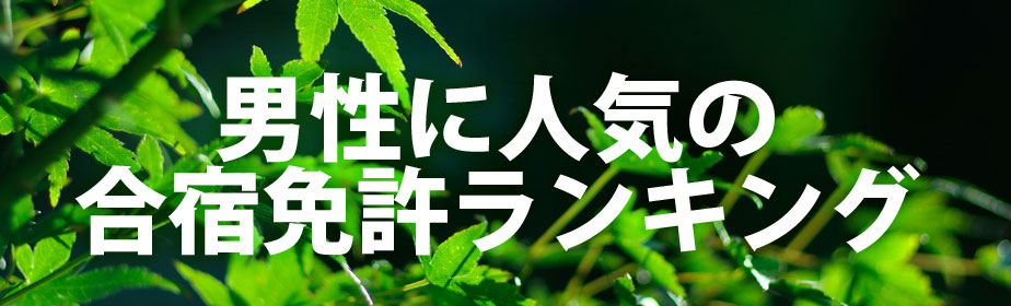 男性に人気の合宿免許ランキング