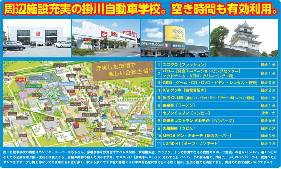 静岡県 掛川自動車学校の合宿免許。教習所の周辺環境。