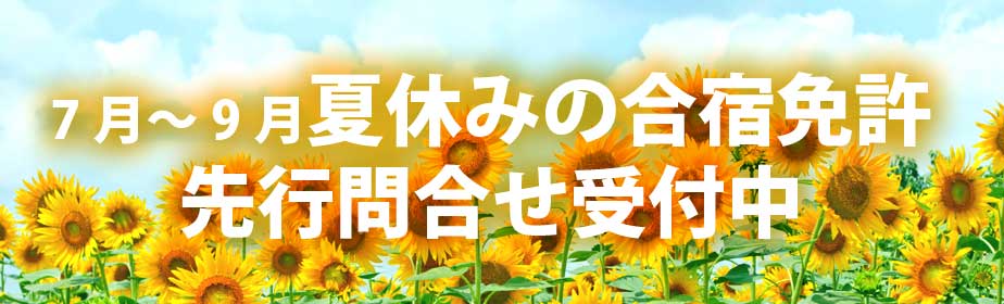 7月8月9月夏休みに人気の合宿免許