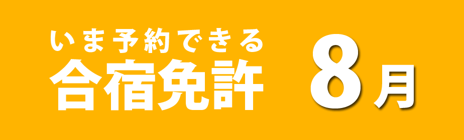 8月の合宿免許空き状況。今予約できる合宿免許