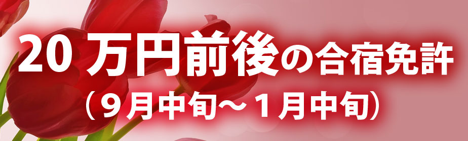 9月10月11月12月の20万円台格安合宿免許