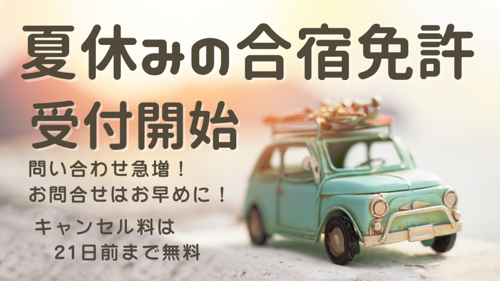 夏休みの合宿免許