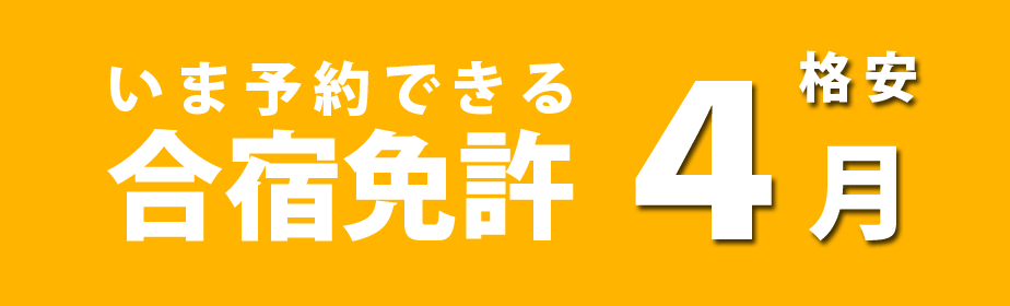 今予約できる合宿免許受4月の格安