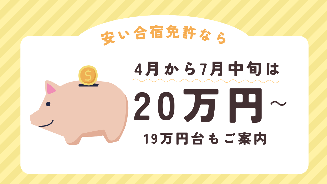 20万円台合宿免許（4月～7月中旬）