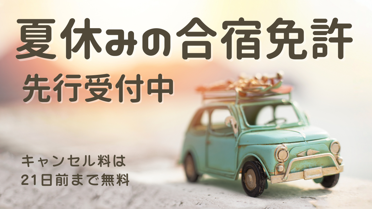夏休み合宿免許
