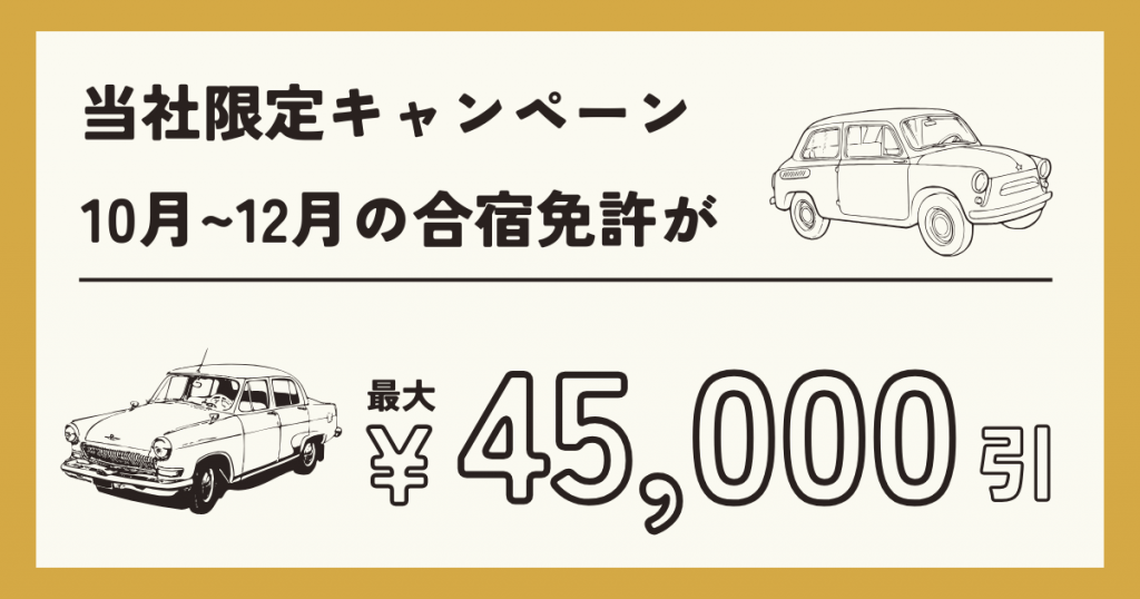 秋の合宿免許キャンペーン