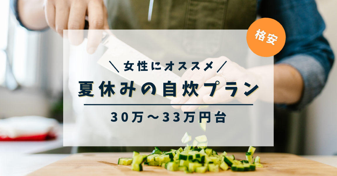 夏休みの合宿免許自炊プラン