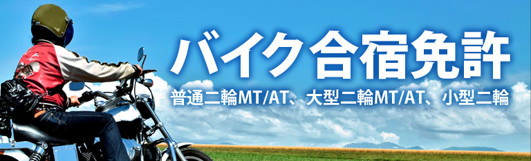 バイクの合宿免許 普通二輪の合宿免許