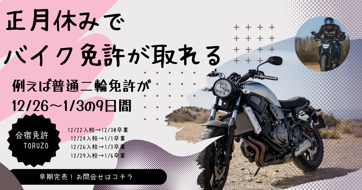 年末年始のバイク合宿免許