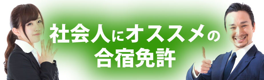 社会人におすすめの合宿免許