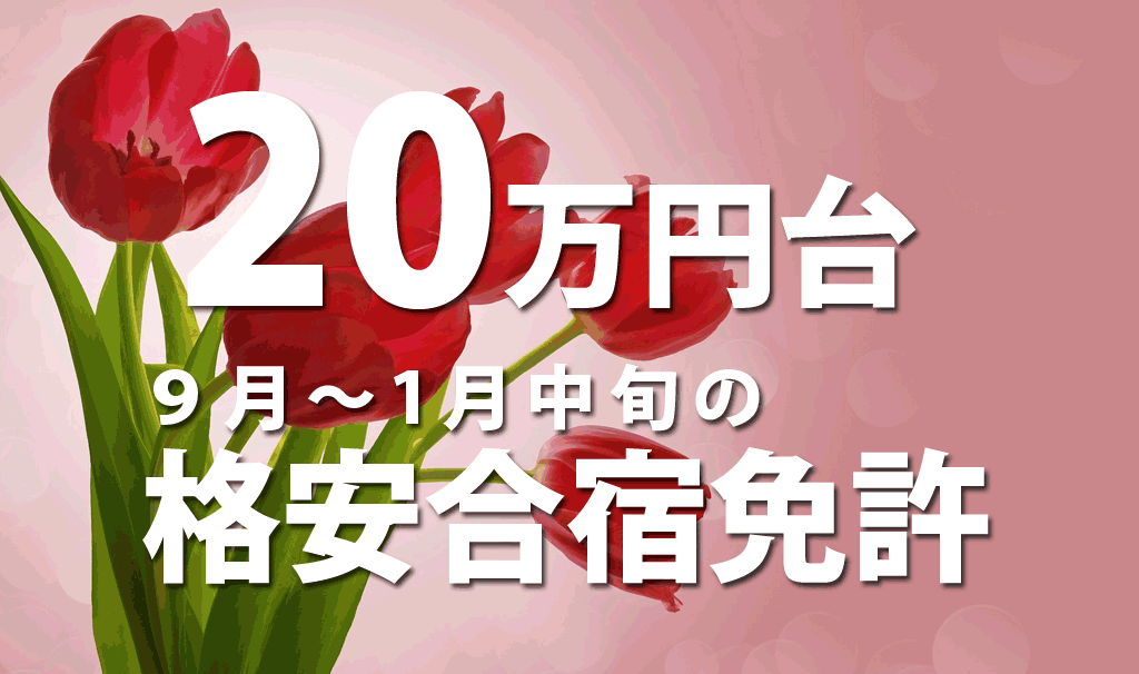 ２０万円台　9月～12月の格安合宿免許