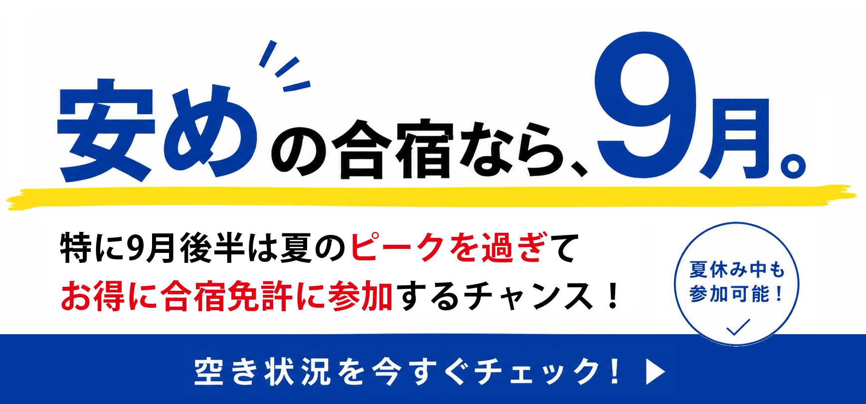 9月は8月より安い