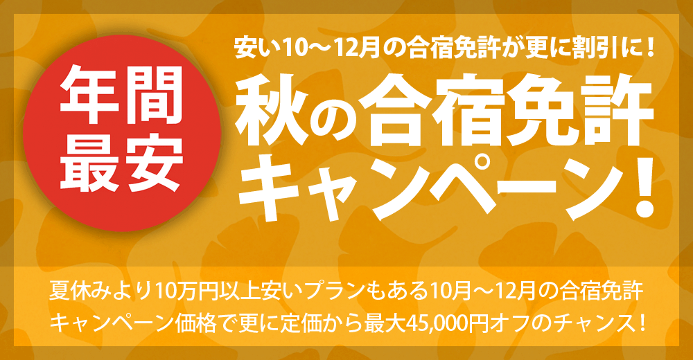 秋の合宿免許キャンペーン