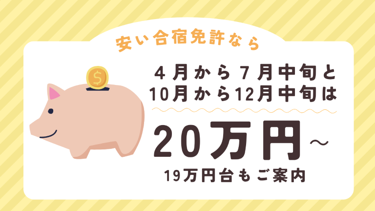 20万円台合宿免許（4月~7月中旬、10月~12月中旬）