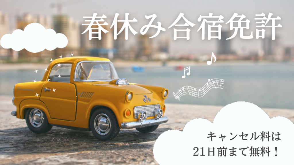 春休みの合宿免許