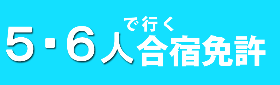 5～6人で行く合宿免許