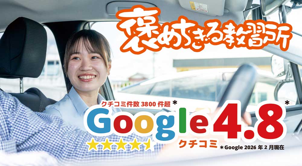 東名自動車学校　Googleクチコミ4.8
