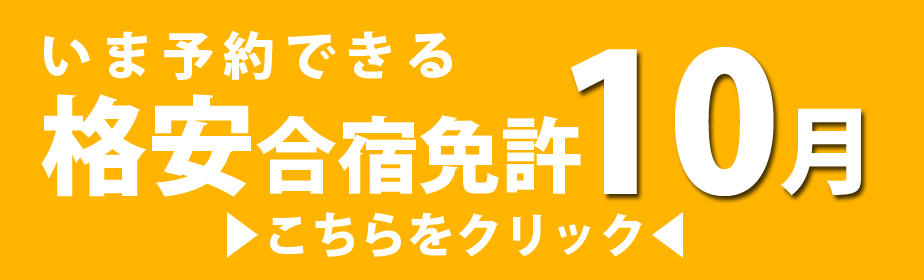 今予約できる格安10月